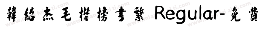 韩绍杰毛楷榜书繁 Regular字体转换